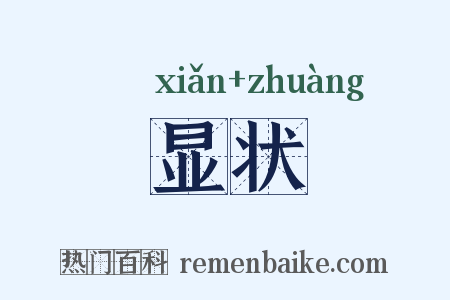 显状是什么意思的图片